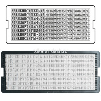 Касса русских букв и цифр, высота шрифта 2,2 и 3,1мм, 360 символов 6005/86617 от магазина "Карандаш"
