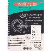 Блокнот А5 64л "Рисуй легко! Каллиграфия-2" на спирали, 7БЦ, матовая ламинация Б64-6224 от магазина "Карандаш"