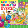 Все плакаты для начальной школы" 24стр. 978-5-17-117168-1