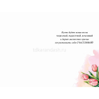 Открытка "8 Марта" средний формат 183х121мм 0820.390 от магазина "Карандаш"