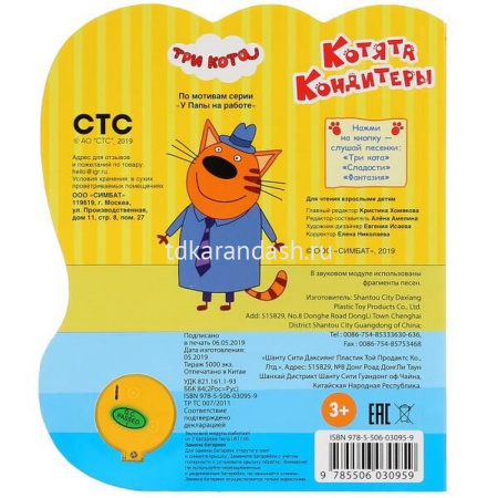 Книга "Котята-кондитеры. Три Кота" (1 кнопка, 3 песни) 8стр. 9785506030959 от магазина "Карандаш"