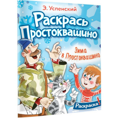 Раскраска "Зима в Простоквашино" Успенский Э. 16стр. 978-5-17-159156-4 от магазина "Карандаш"