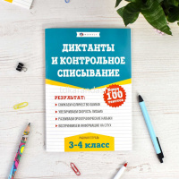 Рабочая тетрадь по русскому языку "Диктанты и контрольное списывание. 3-4 классы. Более 100 текстов" от магазина "Карандаш"