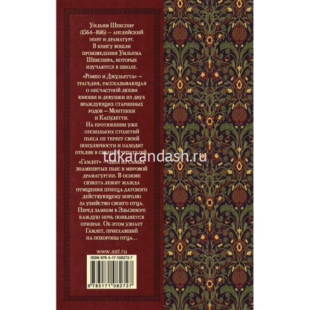Книга "Классика для школьников. Ромео и Джульетта. Гамлет" Шекспир У. 352стр. 978-5-17-108272-7 от магазина "Карандаш"