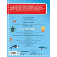 Детский атлас подводного мира 16стр. 0+ 978-5-17-139297-0 от магазина "Карандаш"