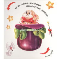 Книжка "Чудесные превращения. Превращения в цирке" 12стр. 9785001348740 от магазина "Карандаш"