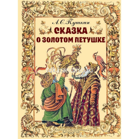 Книга "Сказка о золотом петушке" Пушкин А.С. 32стр. 978-5-17-113449-5