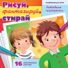 Игра развивающая "Рисуй,фантазируй,стирай. Забавные портреты" 18х18см (16 карточек) Ир5_28547
