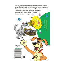 Книга "Библиотека начальной школы. Дядя Фёдор и лето в Простоквашино" Успенский Э.Н. 80стр. от магазина "Карандаш"