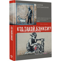 Книга "Галерея мировой живописи. Кто такой Бэнкси?" 160стр. Березанская М. 978-5-17-145506-4 от магазина "Карандаш"