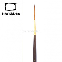 Кисть синтетика круглая №2 лайнер средняя ручка "Claude" 754502 от магазина "Карандаш"