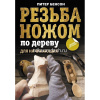 Книга "Резьба ножом по дереву для начинающих" 128стр. Бенсон Питер 978-5-17-150953-8