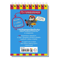 Умный блокнот. 75 головоломок 80стр. 978-5-8112-6059-1 от магазина "Карандаш"