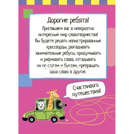Умный блокнот. 75 игр со словами \ Фролова Т.Ю. 80стр. 978-5-8112-6486-5 от магазина "Карандаш"