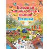Большая энциклопедия знаний. Техника 192стр. (Мерников А.Г.) 978-5-17-110649-2