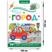 Книжка с окошками "3 В1. Играй и учись. Город" 10стр. 9785001346371 от магазина "Карандаш"