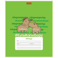 Тетрадь А5 12л клетка "КупиКапибару" на скобе 5 дизайнов 083453 от магазина "Карандаш"