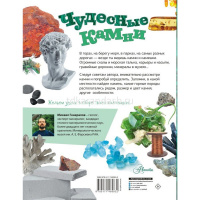 Моя первая энциклопедия природы "Чудесные камни" 112стр. Генералов М.Е. 0+ 978-5-17-148583-2 от магазина "Карандаш"