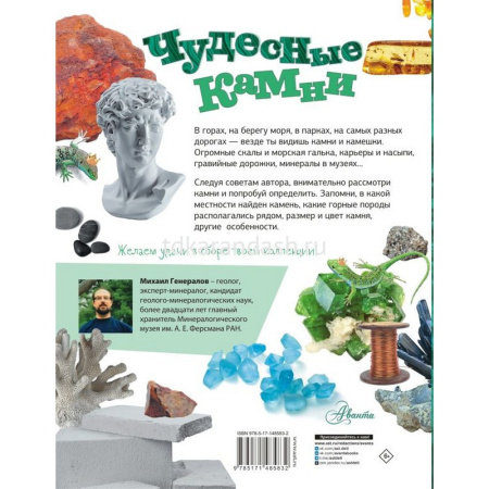 Моя первая энциклопедия природы "Чудесные камни" 112стр. Генералов М.Е. 0+ 978-5-17-148583-2 от магазина "Карандаш"