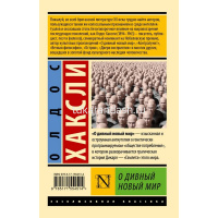 Книга "Эксклюзивная классика. О дивный новый мир" Хаксли Олдос 352стр. 978-5-17-155451-4 от магазина "Карандаш"