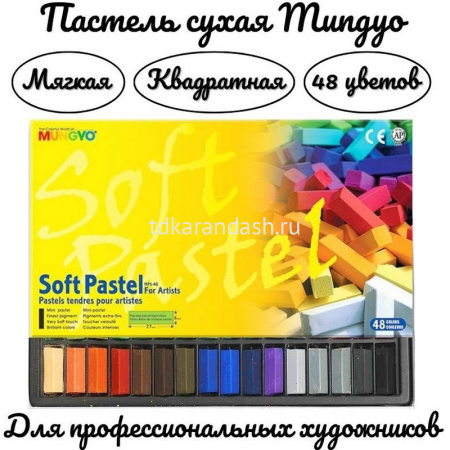 Пастель 48 цветов "Soft pastel" мягкая квадратная 1/2 длины, картон MGMPS48 от магазина "Карандаш"