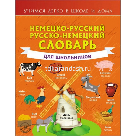 Книга "Учимся легко в школе и дома. Немецко-русский. Русско-немецкий словарь для школьников" 192стр.