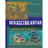 Книга "Галерея мировой живописи. Искусство Китая" Солодовникова О.Н. 12+ 160стр. 978-5-17-160221-5
