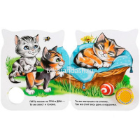 Книга "Котята. Михалков С." (1 кнопка, 3 песни) 8стр. 9785506037590 от магазина "Карандаш"