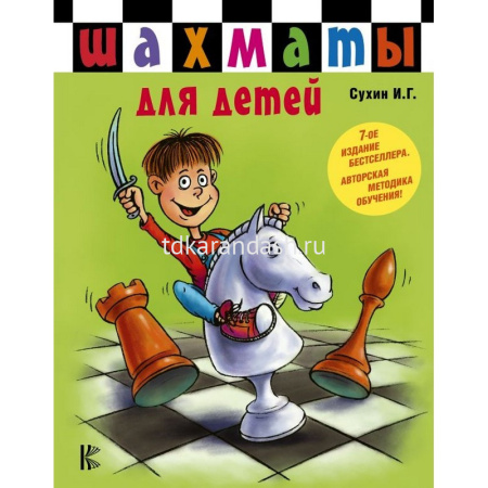 Книга "Шахматы для детей" Сухин И.Г. 978-5-17-081437-4
