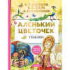 Книга "Лучшая детская книга. Аленький цветочек" Аксаков С. 128стр. 978-5-17-156704-0