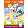 Раскраска водная "Рисуем водой. Любимые куклы" А5 8стр. на скобе 4Рц5_30408/083710