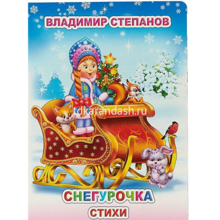 Книжка на картоне "Снегурочка" 0+ 8стр. 978-5-00033-600-7