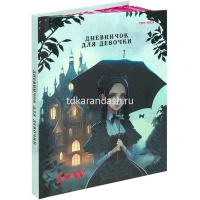 Дневничок д/девочек А6 80л "Wednesday. Black" 7БЦ, глиттер, мелованная обложка Д80-5094 от магазина "Карандаш"