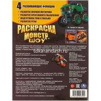 Раскраска "Монстр-шоу" 16 стр. 9785506093404 от магазина "Карандаш"