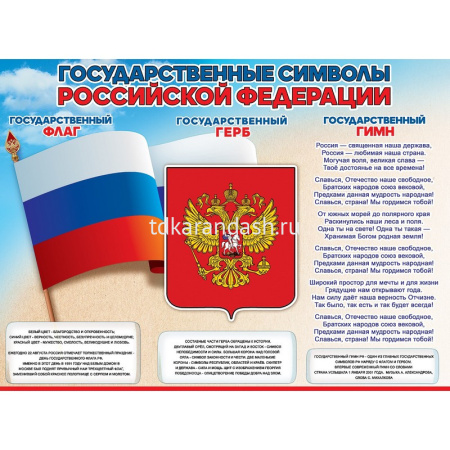 Плакат "Государственные символы РФ" 596х440мм 0801102