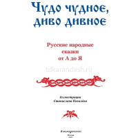 Книга "Русские сказки Чудо чудное,диво дивное" 264стр. Соколовский В.Г. 978-5-699-94835-2 от магазина "Карандаш"