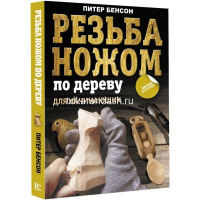 Книга "Резьба ножом по дереву для начинающих" 128стр. Бенсон Питер 978-5-17-150953-8 от магазина "Карандаш"