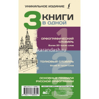 3 книги в одной: Орфографический словарь.Толковый словарь.Основ.правила русской орфографии 352стр. от магазина "Карандаш"