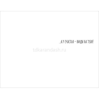 Открытка "Пусть у тебя будет вид на счастье" средний формат 121х183мм 0573.207 от магазина "Карандаш"