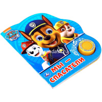 Книга "Щенячий Патруль. Мы-спасатели" (1 кнопка, 3 песни, глазки) 8стр. 9785506039693 от магазина "Карандаш"