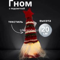 Сувенир "Гном" 20см текстиль, светящийся Y10006-24 от магазина "Карандаш"