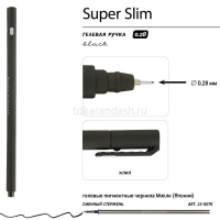 Ручка гелевая "Super Slim. Black" 0,28мм черная, корпус Soft Touch 20-0397 от магазина "Карандаш"