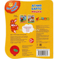 Книга "Мишка. Барто А." (1 кнопка, 3 песни) 8стр. 9785506025870 от магазина "Карандаш"