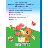 Книга "Годовой курс занятий с наклейками для детей 2-3 лет" Малышкина М.В. 0+ 128стр. 978-5-17-13875 от магазина "Карандаш"