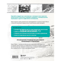Книга "Учимся рисовать с нуля. Уникальный самоучитель начинающего художника" Мэсси К. 160стр. от магазина "Карандаш"