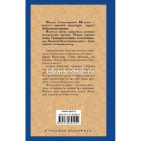 Книга "Судьба человека/Поднятая целина" Шолохов М.А. 816стр. 978-5-17-064525-1 от магазина "Карандаш"