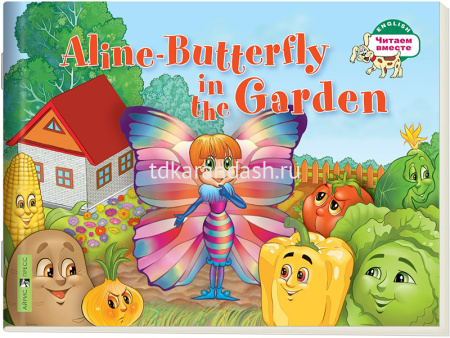 Книга на английском языке "Бабочка Алина в огороде" 1 уровень, Благовещенская Т.А. 16стр.