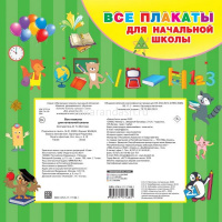 Все плакаты для начальной школы" 24стр. 978-5-17-117168-1 от магазина "Карандаш"