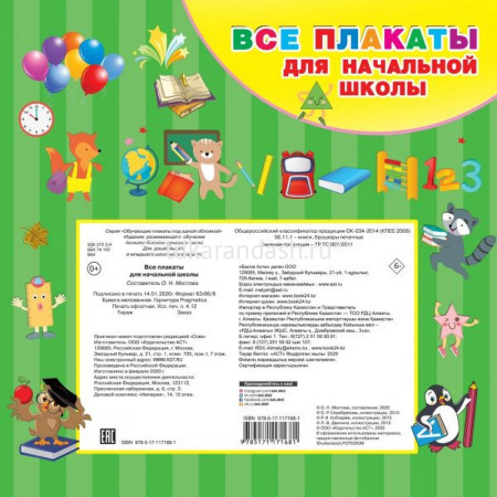 Все плакаты для начальной школы" 24стр. 978-5-17-117168-1 от магазина "Карандаш"