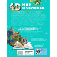 Энциклопедия 4D "Мир и человек" 160стр. Тараканова М.В., Ликсо В.В. 12+ 978-5-17-154858-2 от магазина "Карандаш"